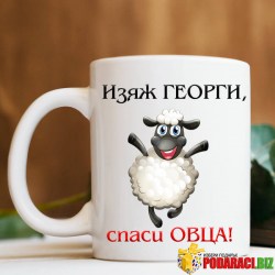 подарък чаша за Георги